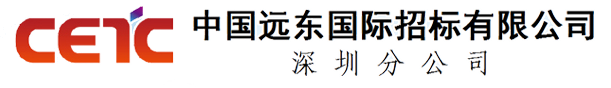 中國遠東國際招標有限公司深圳分公司